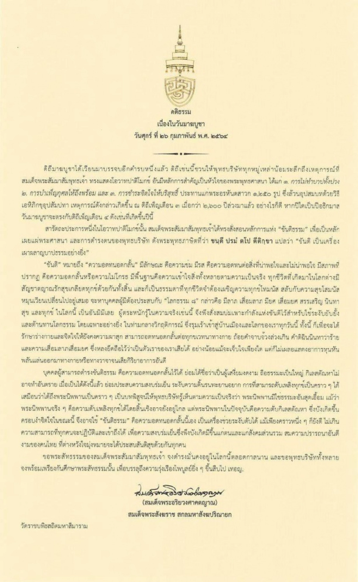   "สมเด็จพระสังฆราช" ประทานพระคติธรรม"วันมาฆบูชา"