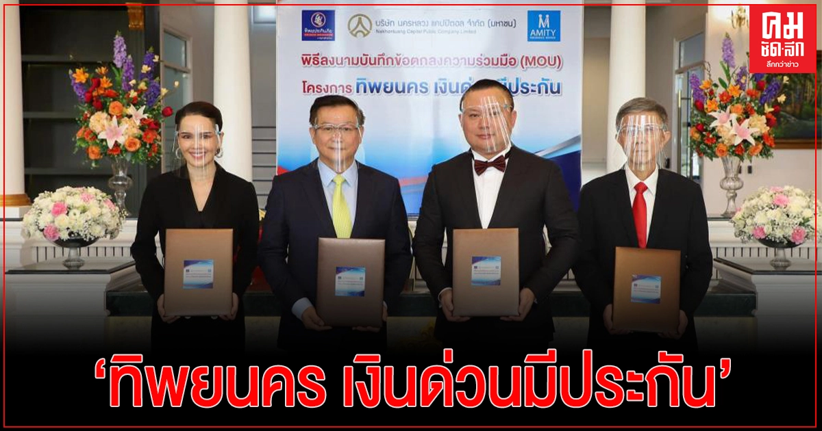 ทิพยประกันภัย จับมือ นครหลวง แคปปิตอล และอะมิตี้ อินชัวร์รันซ์ โบรคเกอร์ เปิดโครงการ "ทิพยนคร เงินด่วนมีประกัน" ทิพยประกันภัย จับมือ นครหลวง แคปปิตอล และอะมิตี้ อินชัวร์รันซ์ โบรคเกอร์ เปิดโครงการ "ทิพยนคร เงินด่วนมีประกัน"