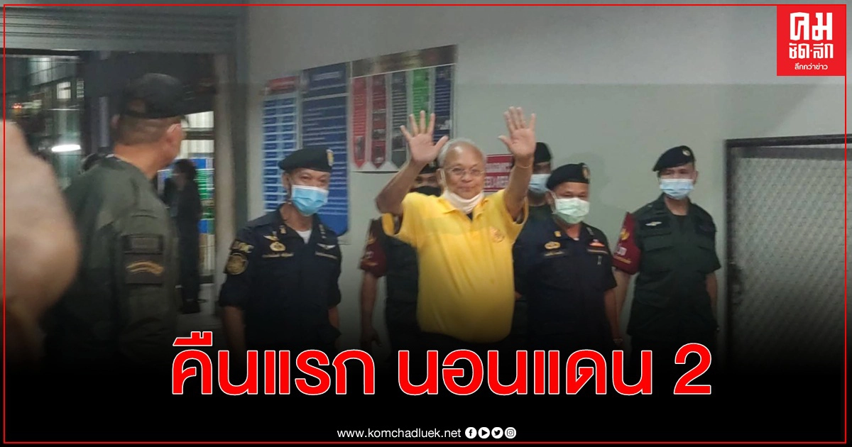 ผู้บัญชาการเรือนจำ แจงขั้นตอนดูแล 8 แกนนำกปปส.-ให้พักรวมห้องเดียวกันลดความเครียด ผู้บัญชาการเรือนจำ แจงขั้นตอนดูแล 8 แกนนำกปปส.-ให้พักรวมห้องเดียวกันลดความเครียด