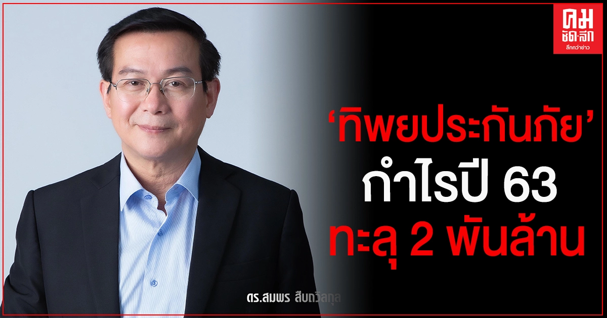 'ทิพยประกันภัย' กำไรปี 63 ทะลุ 2 พันล้าน 'ทิพยประกันภัย' กำไรปี 63 ทะลุ 2 พันล้าน