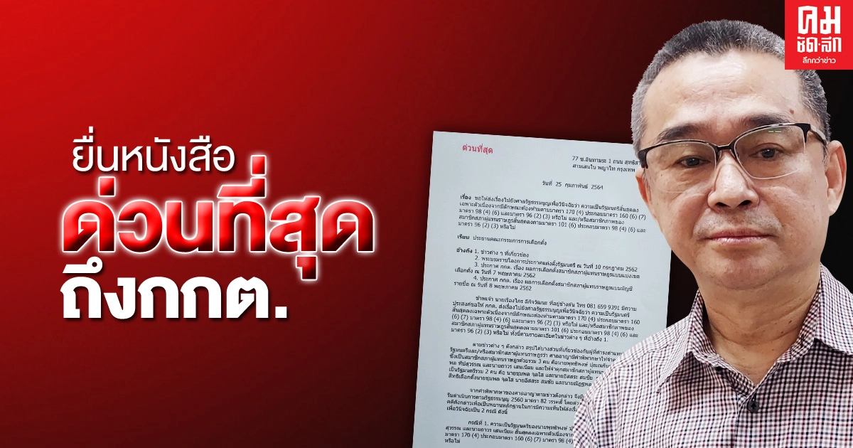 "เรืองไกร" ยื่นหนังสือด่วนที่สุดถึง กกต. เพื่อส่งเรื่องให้ศาลรธน.วินิจฉัย 5ส.ส. กับ 3 รมต. พ้นจากตำแหน่งหรือไม่ "เรืองไกร" ยื่นหนังสือด่วนที่สุดถึง กกต. เพื่อส่งเรื่องให้ศาลรธน.วินิจฉัย 5ส.ส. กับ 3 รมต. พ้นจากตำแหน่งหรือไม่