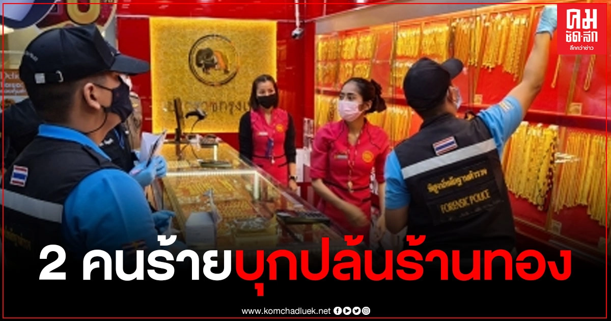  2 โจรบุกชิงทรัพย์ร้านทอง ห้างดังย่านถนนรัตนาธิเบศร์ กวาดทองคำหนัก 241 บาท ก่อนเผ่นหนีลอยนวล