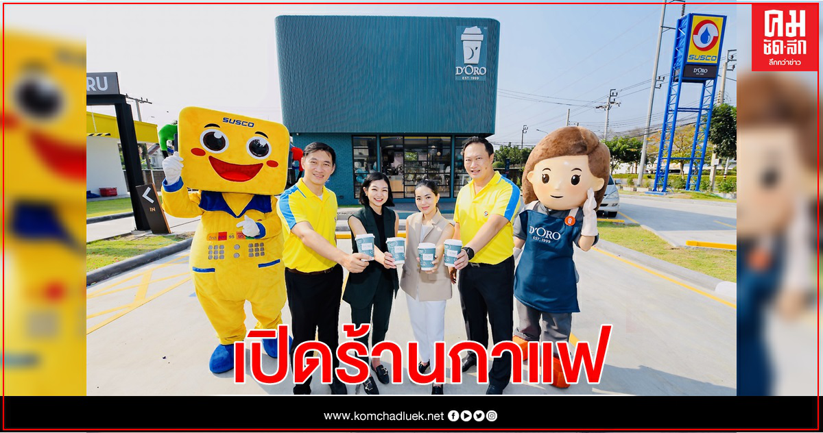ซัสโก้ สาขาพุทธมณฑล สาย 2 เปิดร้านกาแฟ ดิโอโร่ ไดร์ฟทรู พร้อมมอบส่วนลดค่าน้ำมันลิตรละ 50 สตางค์