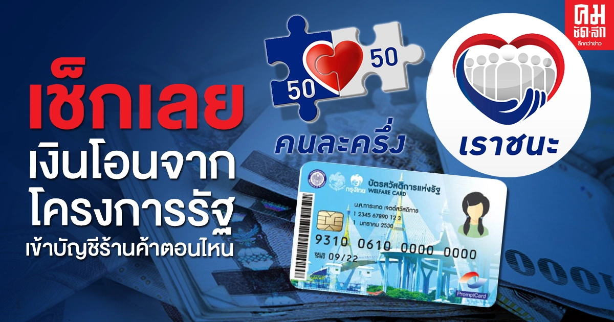 เช็กเลย เงินโอนจากโครงการภาครัฐ เข้าบัญชีร้านค้าตอนไหน เช็กเลย เงินโอนจากโครงการภาครัฐ เข้าบัญชีร้านค้าตอนไหน