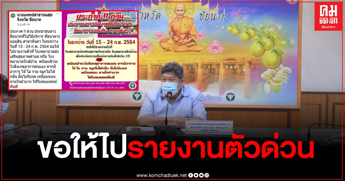 สสจ.ชัยนาท ยืนยันพบผู้ป่วยโควิด-19 รายใหม่ 3 ราย แจ้ง ปชช.ที่ไปใช้บริการ ธ.ออมสินหันคา 15-24 ก.พ. ขอให้ไปรายงานตัว สสจ.ชัยนาท ยืนยันพบผู้ป่วยโควิด-19 รายใหม่ 3 ราย แจ้ง ปชช.ที่ไปใช้บริการ ธ.ออมสินหันคา 15-24 ก.พ. ขอให้ไปรายงานตัว