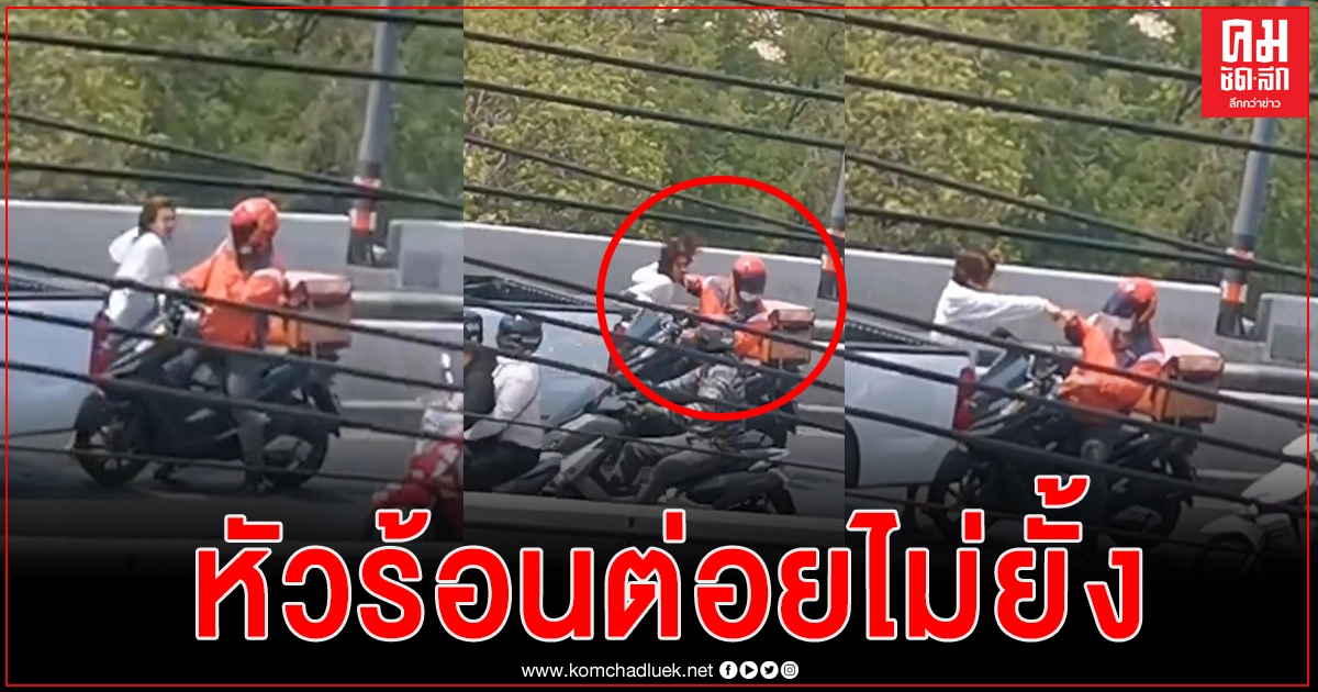 คนขับกระบะหัวร้อน ต่อยคนขับรถส่งของกลางถนนไม่ยั้ง ชาวเน็ตรุมสวดยับ คนขับกระบะหัวร้อน ต่อยคนขับรถส่งของกลางถนนไม่ยั้ง ชาวเน็ตรุมสวดยับ