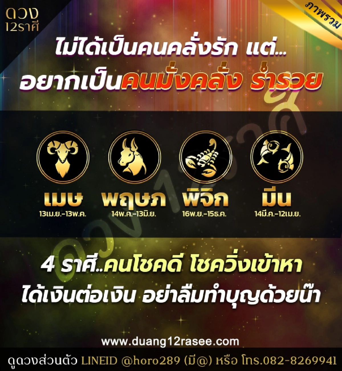 หมอดูดัง เปิดดวงชะตา 4 ราศี ไม่ใช่คนคลั่งรัก แต่เป็นคนที่มั่งคั่ง ร่ำรวย โชควิ่งเข้าหา