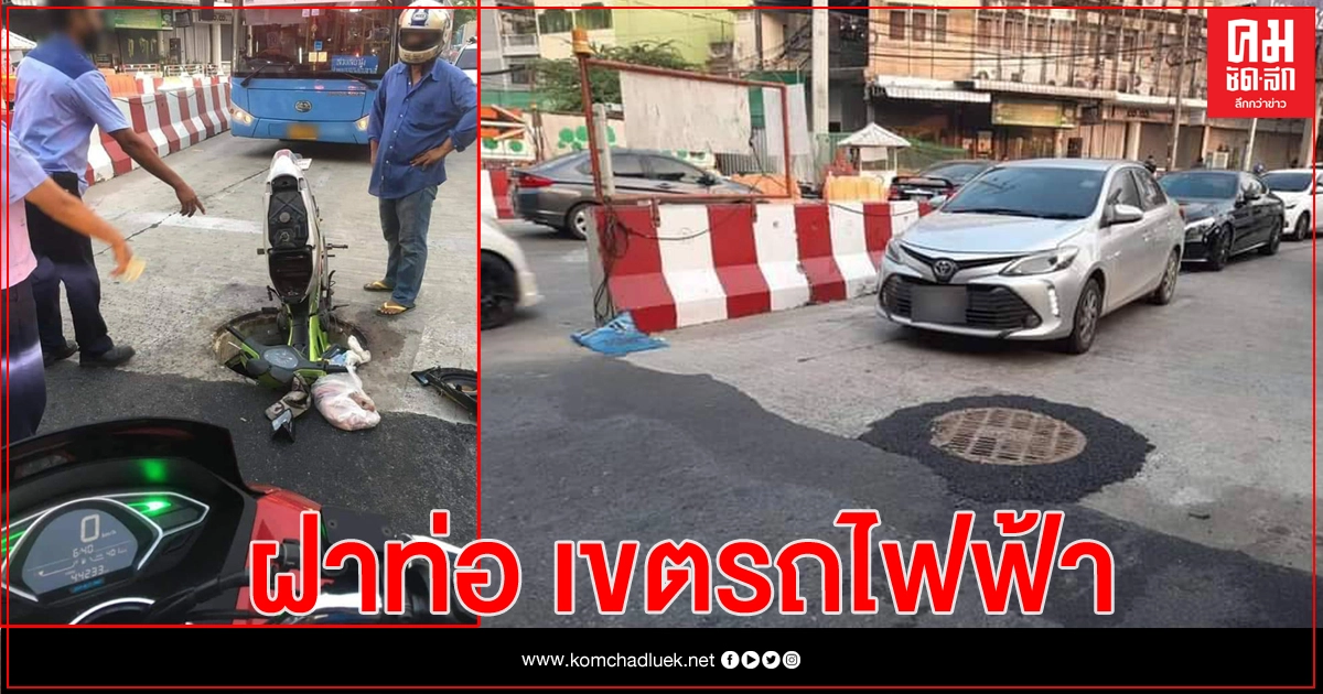 ฝาท่อระบายน้ำ เขตก่อสร้างรถไฟฟ้า รับน้ำหนักชำรุด ฝาท่อระบายน้ำ เขตก่อสร้างรถไฟฟ้า รับน้ำหนักชำรุด