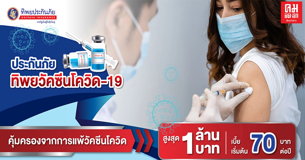 70 ปี ทิพยประกันภัย ส่งกรมธรรม์ "ทิพยวัคซีน โควิด-19" เบี้ยเริ่มต้นเพียง 70 บาท คุ้มครองสูงสุดถึง 1 ล้านบาท