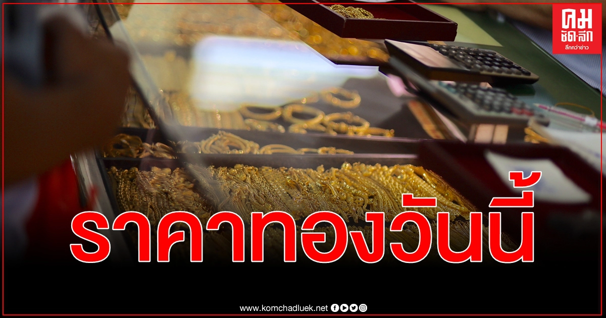 ราคาทองคำวันนี้ ตามประกาศ สมาคมค้าทองคำ ขายออก - รับซื้อ ปรับลดลง 100 บาท