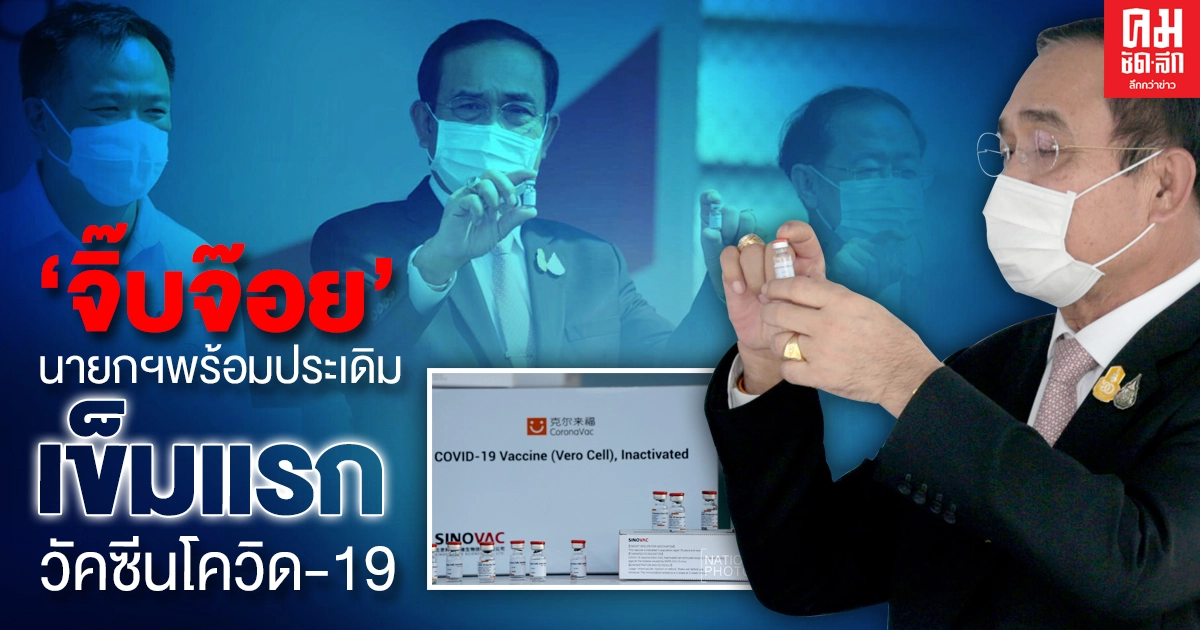 "นายกฯ" ลั่น "จิ๊บจ๊อย" ประเดิมวัคซีนโควิด-19 พร้อมฉีดตลอด "นายกฯ" ลั่น "จิ๊บจ๊อย" ประเดิมวัคซีนโควิด-19 พร้อมฉีดตลอด