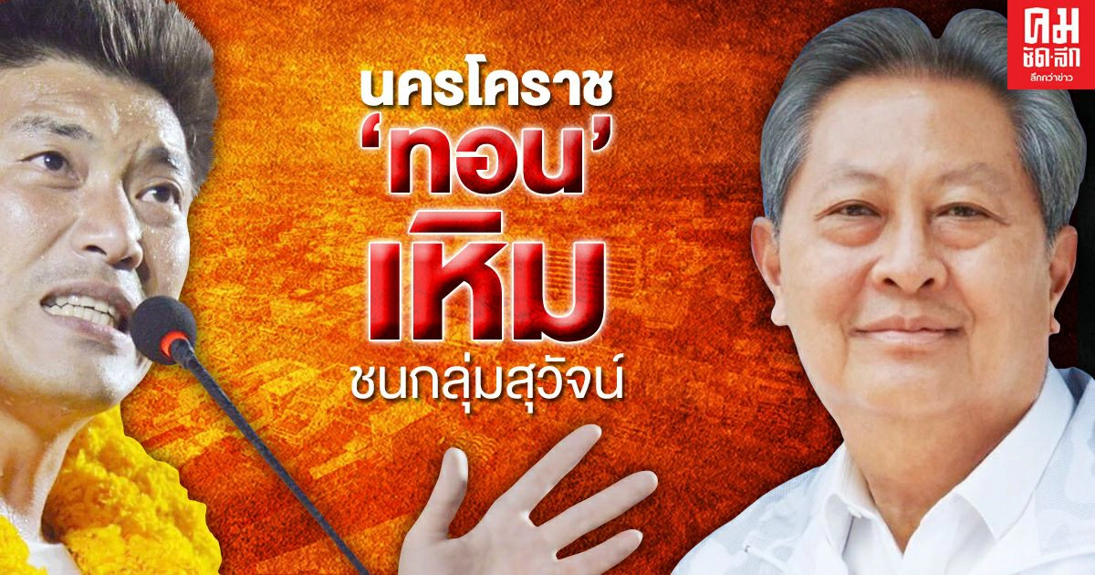 นครโคราช "ทอน" เหิมชนกลุ่มสุวัจน์