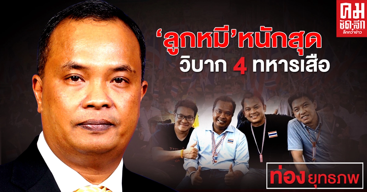 "ลูกหมี" หนักสุด วิบาก 4 ทหารเสือ