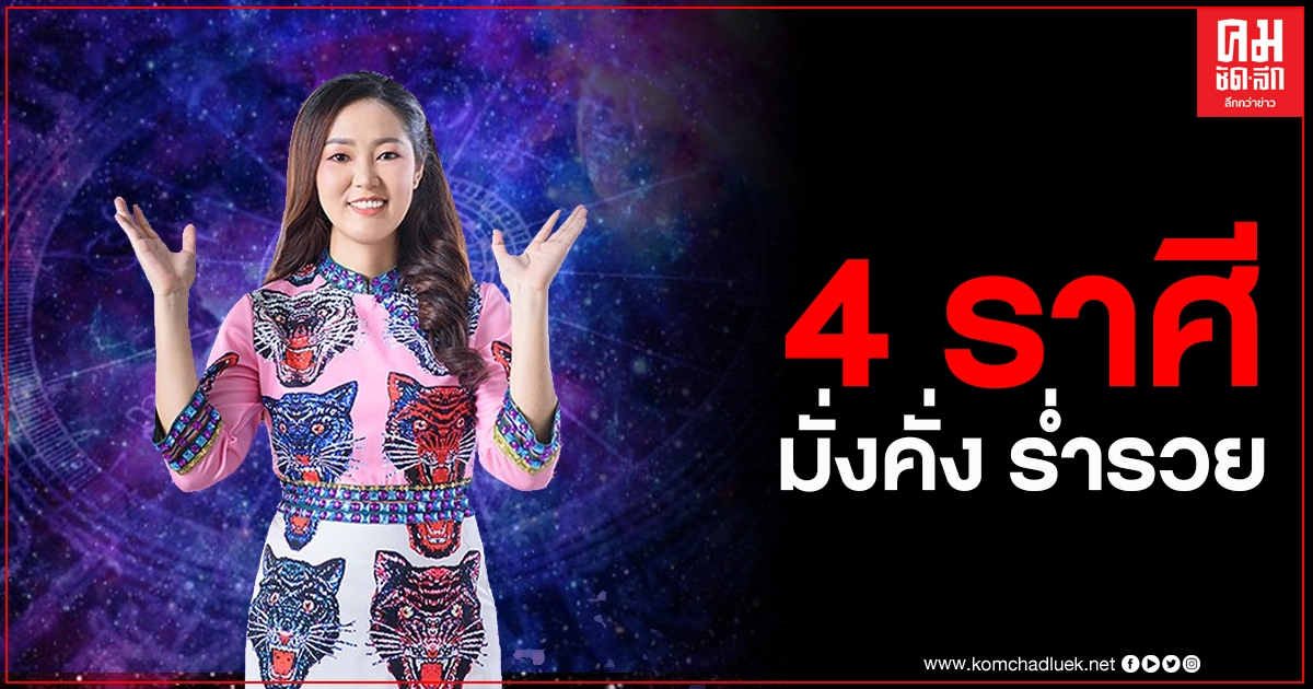 หมอดูดัง เปิดดวงชะตา 4 ราศี ไม่ใช่คนคลั่งรัก แต่เป็นคนที่มั่งคั่ง ร่ำรวย โชควิ่งเข้าหา หมอดูดัง เปิดดวงชะตา 4 ราศี ไม่ใช่คนคลั่งรัก แต่เป็นคนที่มั่งคั่ง ร่ำรวย โชควิ่งเข้าหา