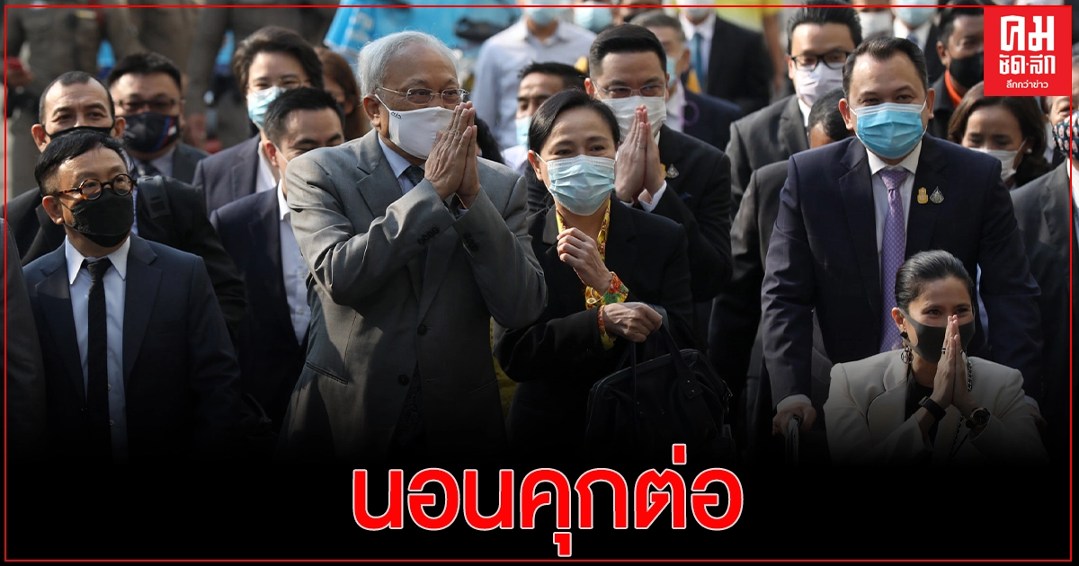 '8แกนนำกปปส.' นอนคุกต่อ ลุ้นศาลอุทธรณ์-มีคำสั่งให้ประกันตัวหรือไม่