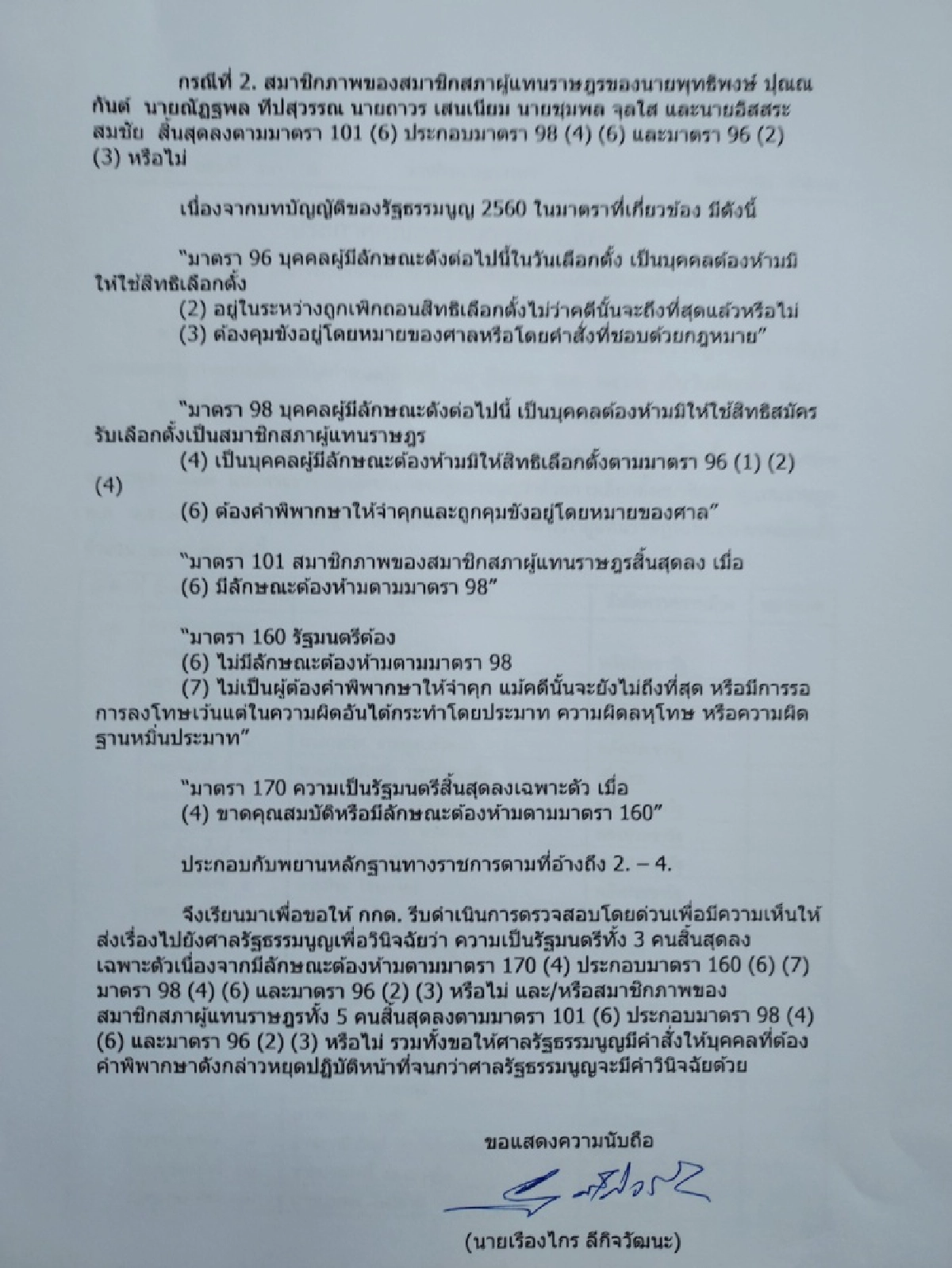"เรืองไกร" ยื่นหนังสือด่วนที่สุดถึง กกต. เพื่อส่งเรื่องให้ศาลรธน.วินิจฉัย 5ส.ส. กับ 3 รมต. พ้นจากตำแหน่งหรือไม่ 