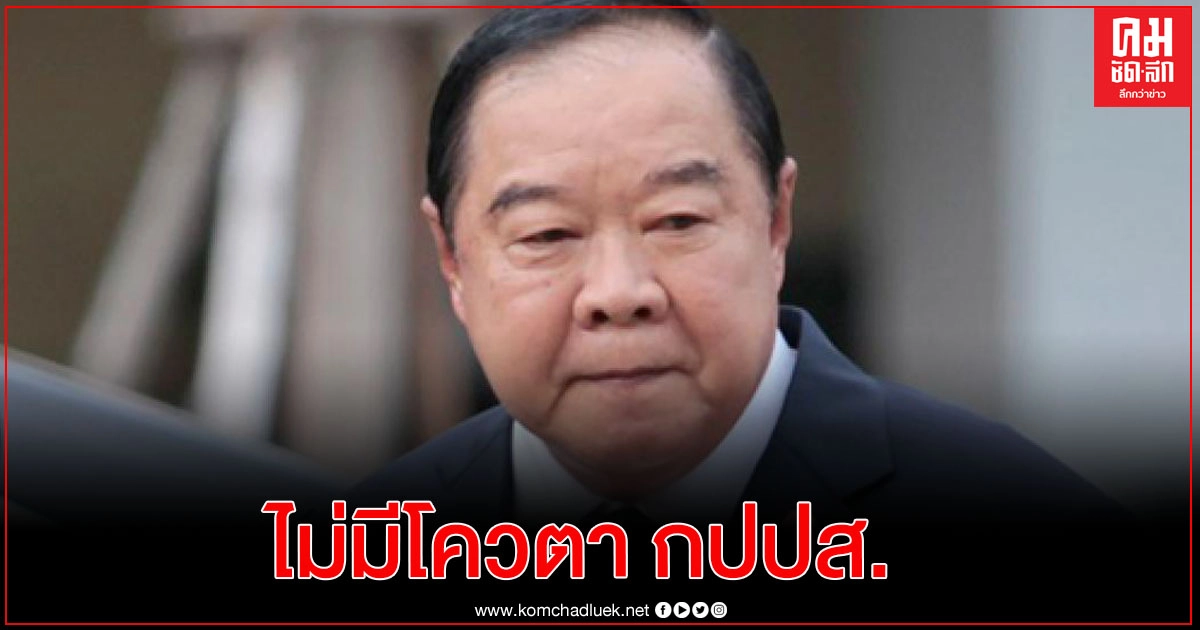"พล.อ.ประวิตร" ชี้ ปรับ ครม.อยู่ที่ นายกฯ ย้ำเป็นโควต้า พปชร.ไม่ใช่ กปปส.