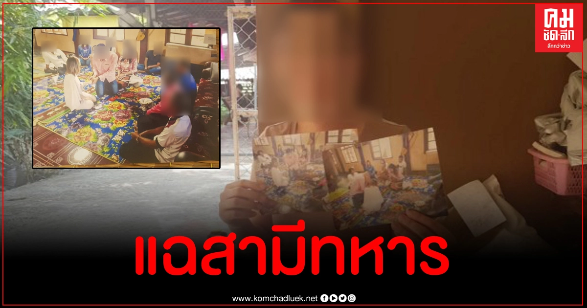 แฉสามีทหารทิ้งลูกเมียแอบไปแต่งงานใหม่ สุดช้ำเมียน้อยส่งรูป แท็กเฟซบุ๊กมาเยาะเย้ย