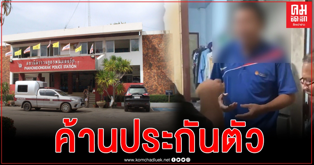 ตำรวจคัดค้านประกันตัวครูอนาจารเด็ก ป.3 หลังจับกุมตัวได้ที่บ้านพัก นำตัวส่งฝากขังที่ศาล ตำรวจคัดค้านประกันตัวครูอนาจารเด็ก ป.3 หลังจับกุมตัวได้ที่บ้านพัก นำตัวส่งฝากขังที่ศาล