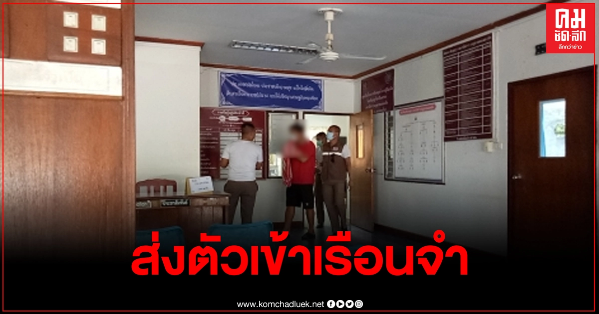 ส่งตัวครูทำอนาจารเด็กนร. 16 คนเข้าเรือนจำ ด้านผู้ปกครองเผยสภาพจิตใจของลูก ส่งตัวครูทำอนาจารเด็กนร. 16 คนเข้าเรือนจำ ด้านผู้ปกครองเผยสภาพจิตใจของลูก