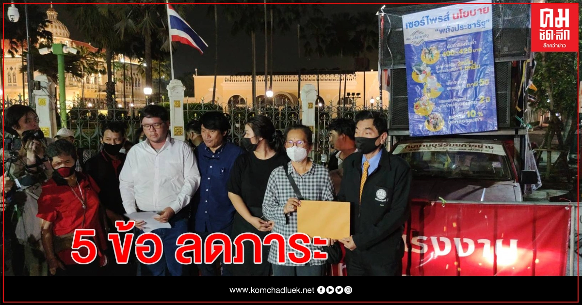 ม็อบคนไม่มีกินฯ เสนอ 5 ข้อกดค่าครองชีพ ให้เวลา 1 เดือน ม็อบคนไม่มีกินฯ เสนอ 5 ข้อกดค่าครองชีพ ให้เวลา 1 เดือน