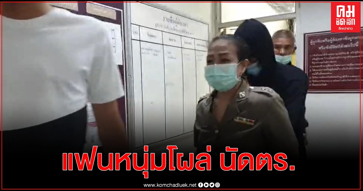 โอ๊ด แฟนหนุ่มสาวปาดคอ โผล่ติดต่อตำรวจแล้วนัดวันจันทร์ที่จะถึงนี้