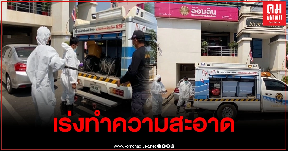 "ชัยนาท" พบผู้ป่วยติดโควิด-19 เพิ่ม 3 ราย ธนาคารออมสิน สาขาหันคา ประกาศปิดทำการพร้อมเร่งฉีดพ้นยาฆ่าเชื้อทั่วบริเวณ "ชัยนาท" พบผู้ป่วยติดโควิด-19 เพิ่ม 3 ราย ธนาคารออมสิน สาขาหันคา ประกาศปิดทำการพร้อมเร่งฉีดพ้นยาฆ่าเชื้อทั่วบริเวณ