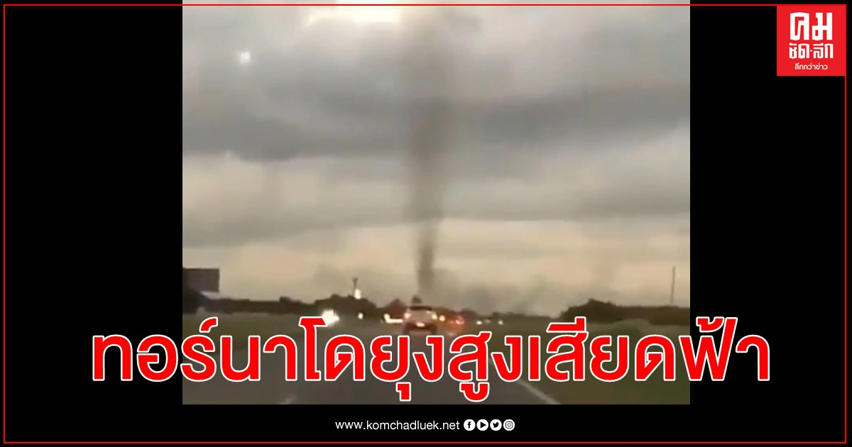 ขนลุก ชาวอาร์เจนตินาขับรถบนถนนเห็นทอร์นาโดยุง สูงทะมึนอยู่เบื้องหน้า (คลิป) ขนลุก ชาวอาร์เจนตินาขับรถบนถนนเห็นทอร์นาโดยุง สูงทะมึนอยู่เบื้องหน้า (คลิป)