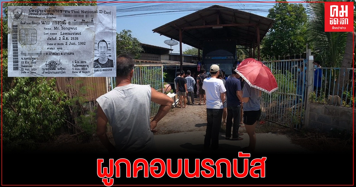 หนุ่มเครียด ซดเหล้าหาย 2 วันเป็นศพบนรถบัส