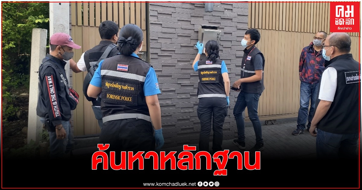 ตร.สน.พหลโยธิน-พฐ.ลุยค้นหาหลักฐานบ้านจัดงานปาร์ตี้ หลังสาวพริตตี้เสียชีวิตปริศนา ตร.สน.พหลโยธิน-พฐ.ลุยค้นหาหลักฐานบ้านจัดงานปาร์ตี้ หลังสาวพริตตี้เสียชีวิตปริศนา