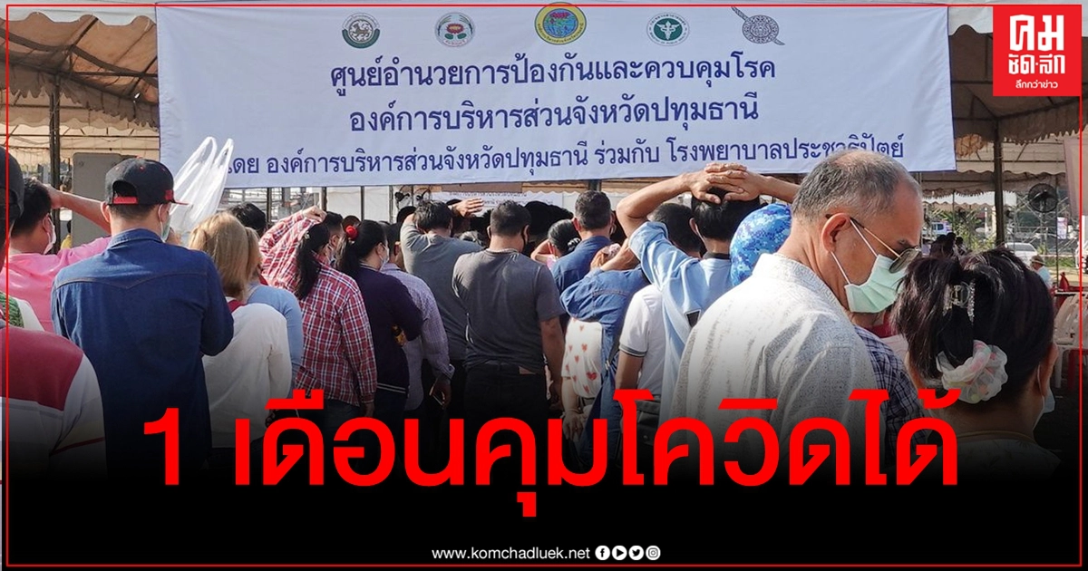 "คำรณวิทย์" ลั่น 1 เดือนปทุมธานีคุมโควิดได้ จี้รบ.จัดวัคซีนให้เพียงพอกับปชช. "คำรณวิทย์" ลั่น 1 เดือนปทุมธานีคุมโควิดได้ จี้รบ.จัดวัคซีนให้เพียงพอกับปชช.
