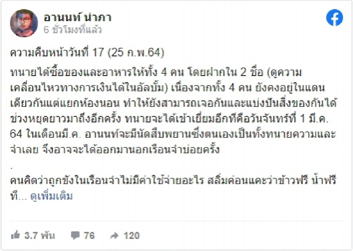 'อานนท์' โพสต์ เปิดค่าใช้จ่ายในคุก ลั่นไม่ได้อยู่ฟรีแบบสลิ่มคิด ค่าใช้จ่ายมากกว่าอยู่ข้างนอกอีก