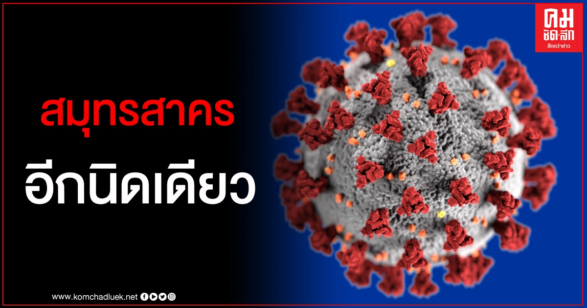 สมุทรสาครตัวเลขผู้ติดเชื้อโควิด-19 ล่าสุดไม่ถึง 20 ราย