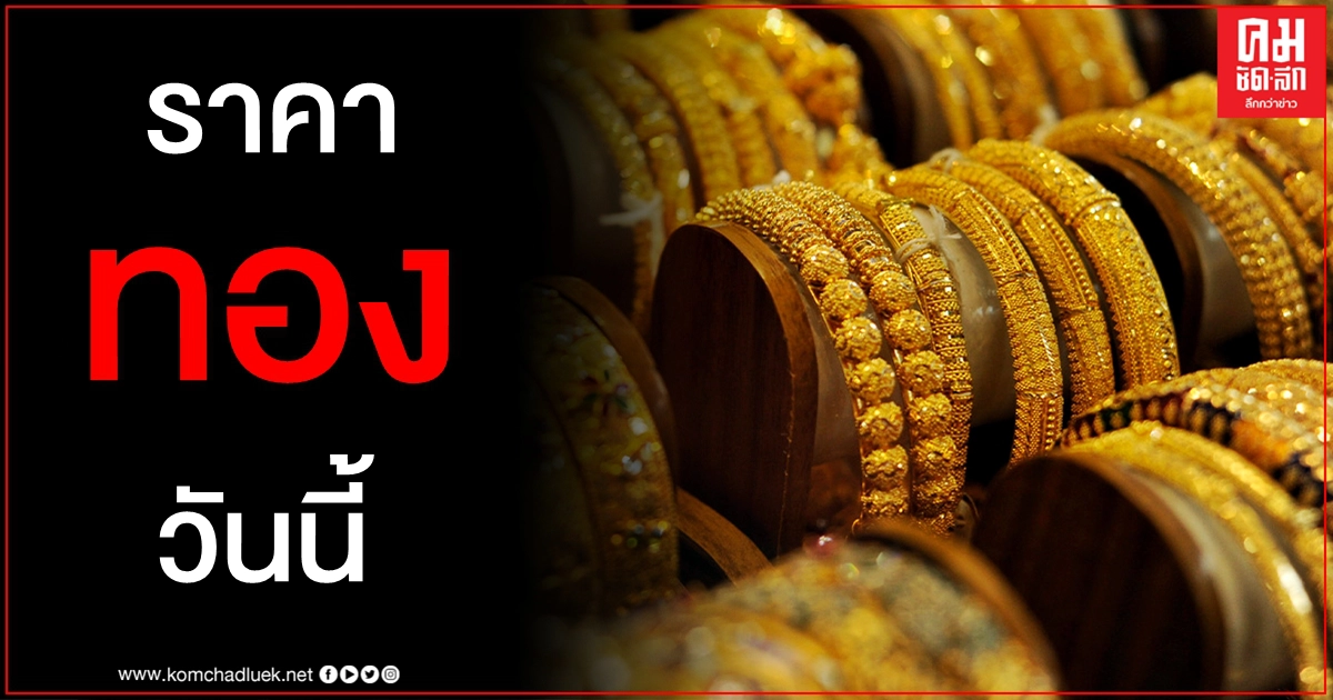 เช็คราคาทอง ประจำวันที่ 26 ก.พ. 2564 เช็คราคาทอง ประจำวันที่ 26 ก.พ. 2564