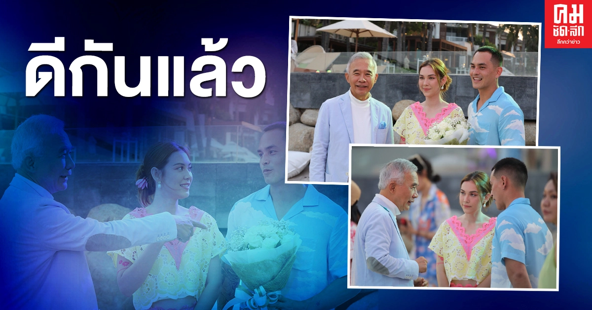 กลับมาดีกันแล้ว 'สุวัจน์' สยบข่าวรักร้าว 'แมท ภีรนีย์ & สงกรานต์ เตชะณรงค์' กลับมาดีกันแล้ว 'สุวัจน์' สยบข่าวรักร้าว 'แมท ภีรนีย์ & สงกรานต์ เตชะณรงค์'