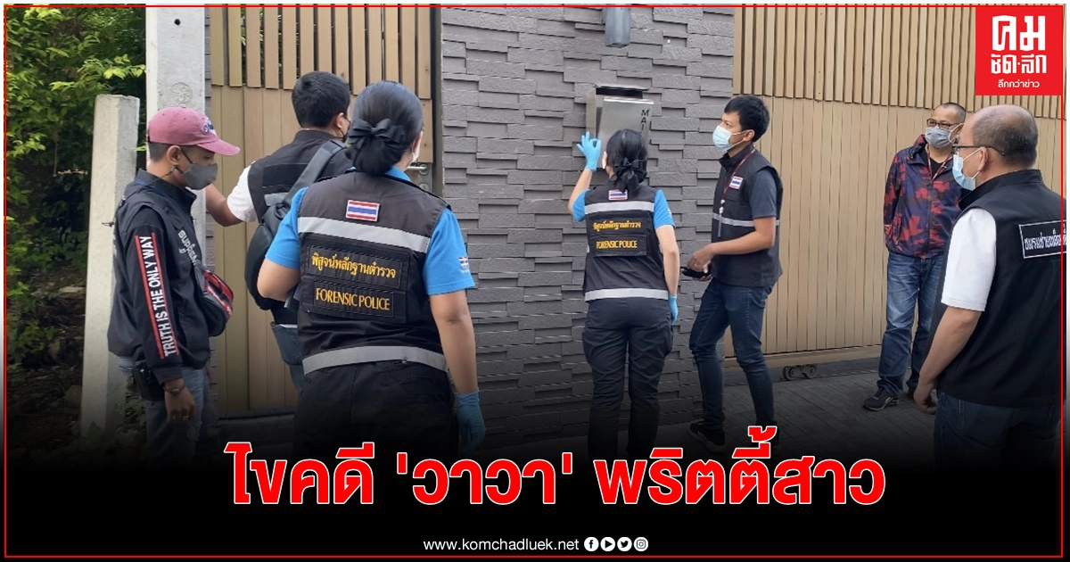 'คดีวาวา' อาชญากรรมซ้ำรอย 'ลัลลาเบล'
