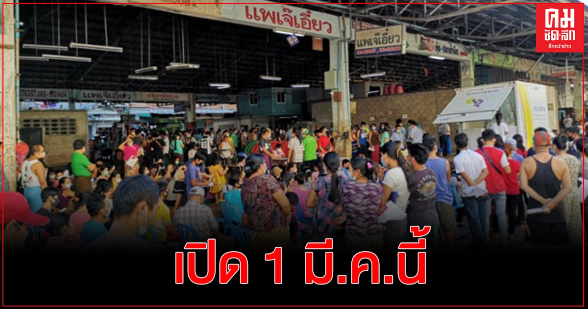 "ตลาดกลางกุ้ง" เปิด 1 มี.ค.นี้ เข้มมาตรการป้องกัน 'โควิด-19' "ตลาดกลางกุ้ง" เปิด 1 มี.ค.นี้ เข้มมาตรการป้องกัน 'โควิด-19'