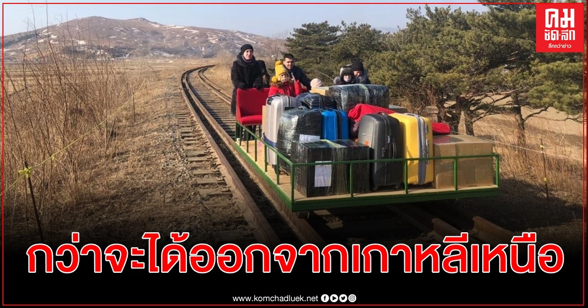 รถรางเลื่อนเข็นเอง วิธีกลับบ้านของนักการทูตรัสเซียจากเกาหลีเหนือยุคปิดชายแดนคุมโควิด(คลิป) รถรางเลื่อนเข็นเอง วิธีกลับบ้านของนักการทูตรัสเซียจากเกาหลีเหนือยุคปิดชายแดนคุมโควิด(คลิป)