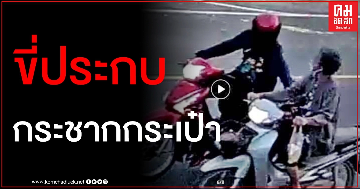 อุกอาจ ขี่จยย.ประกบกระชากกระเป๋าจนรถล้ม ยายวัย 71 โชคดีเจ็บเล็กน้อย อุกอาจ ขี่จยย.ประกบกระชากกระเป๋าจนรถล้ม ยายวัย 71 โชคดีเจ็บเล็กน้อย