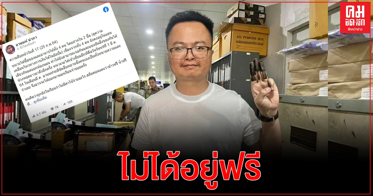 'อานนท์' โพสต์ เปิดค่าใช้จ่ายในคุก ลั่นไม่ได้อยู่ฟรีแบบสลิ่มคิด ค่าใช้จ่ายมากกว่าอยู่ข้างนอกอีก 'อานนท์' โพสต์ เปิดค่าใช้จ่ายในคุก ลั่นไม่ได้อยู่ฟรีแบบสลิ่มคิด ค่าใช้จ่ายมากกว่าอยู่ข้างนอกอีก