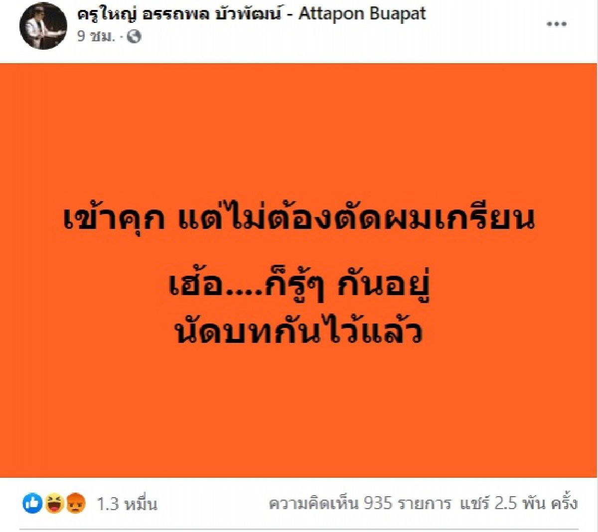 ชาวเน็ตตั้งคำถาม ทำไม แกนนำ "กปปส."ถูกปล่อยตัวแต่ไม่โดนกล้อนผม