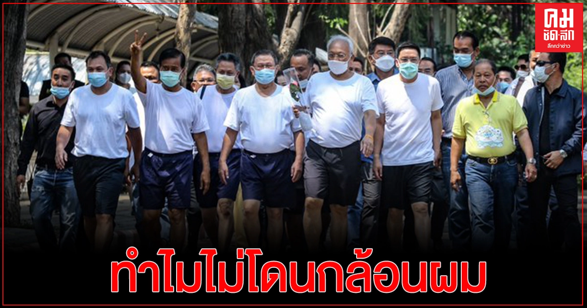 ชาวเน็ตตั้งคำถาม ทำไม แกนนำ "กปปส."ถูกปล่อยตัวแต่ไม่โดนกล้อนผม