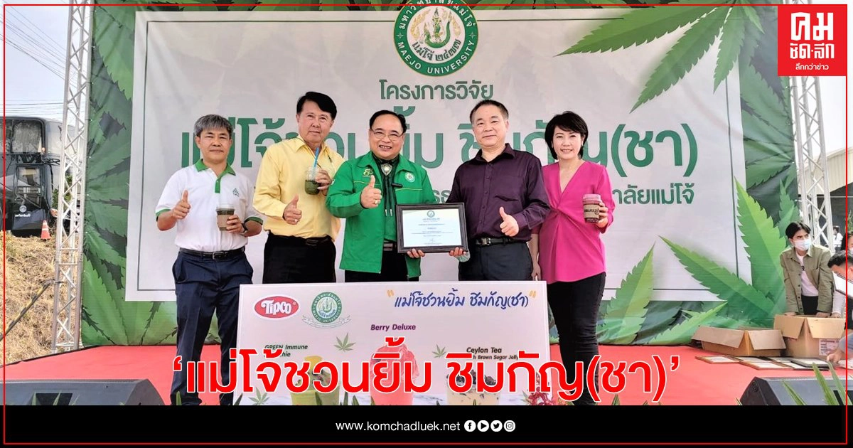 ทิปโก้ฟู้ดส์ ออกบูธชง-ชิม นำผลิตภัณฑ์ตัวอย่างอาหารและเครื่องดื่ม ร่วมงาน"แม่โจ้ชวนยิ้ม ชิมกัญ(ชา)"