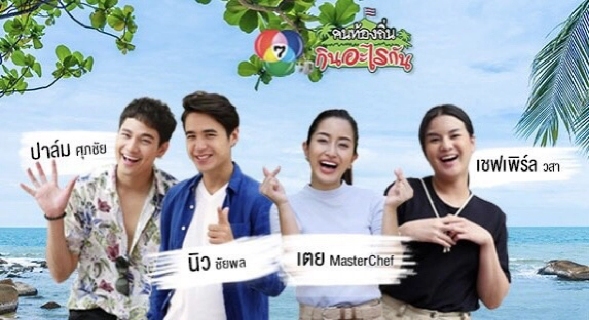ช่อง 7HD จัดทัพรายการใหม่ครบเครื่อง เสิร์ฟความสนุกรับเดือนมีนาคม