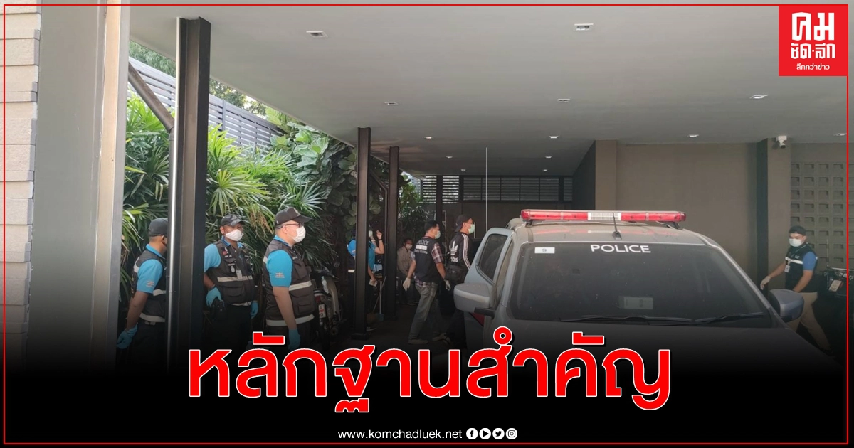 กองพิสูจน์หลักฐาน - สุนัขตำรวจ เข้าเก็บหลักฐานบ้านปาร์ตี้มรณะ กองพิสูจน์หลักฐาน - สุนัขตำรวจ เข้าเก็บหลักฐานบ้านปาร์ตี้มรณะ