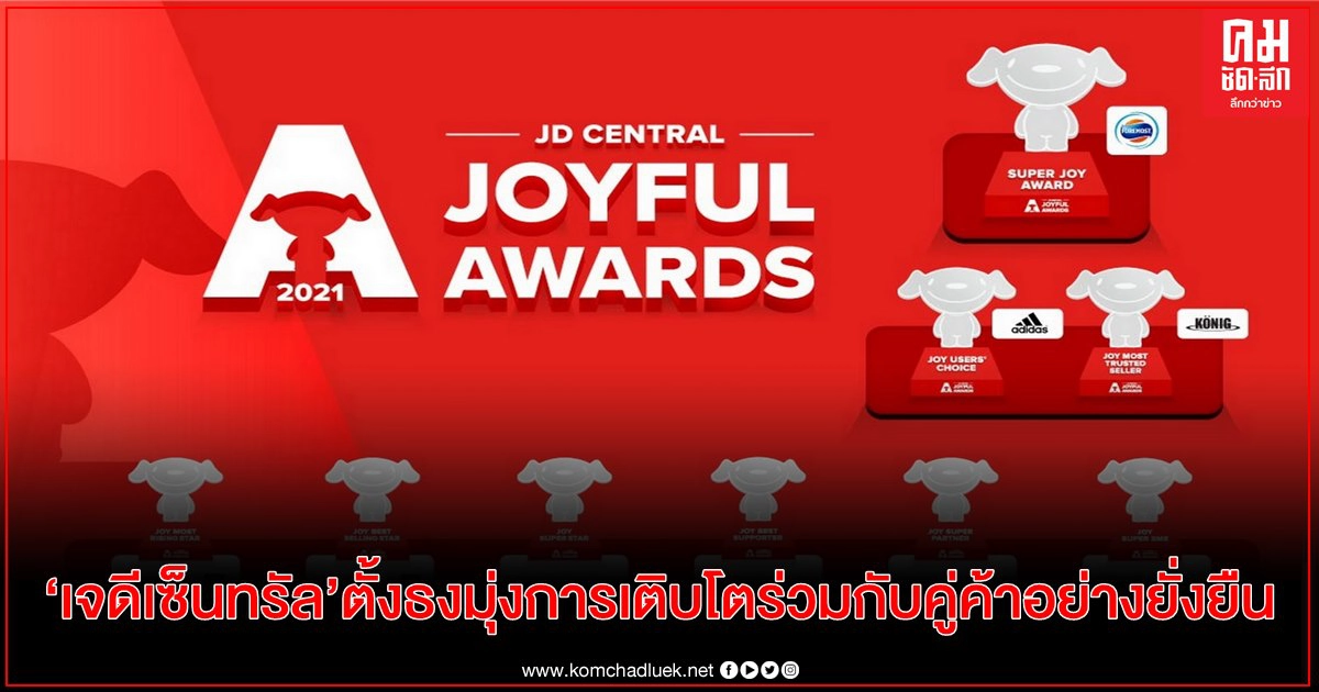 เจดีเซ็นทรัล เผยทิศทางธุรกิจ ปี 64 ตั้งธงมุ่งการเติบโตร่วมกับคู่ค้าอย่างยั่งยืน เจดีเซ็นทรัล เผยทิศทางธุรกิจ ปี 64 ตั้งธงมุ่งการเติบโตร่วมกับคู่ค้าอย่างยั่งยืน