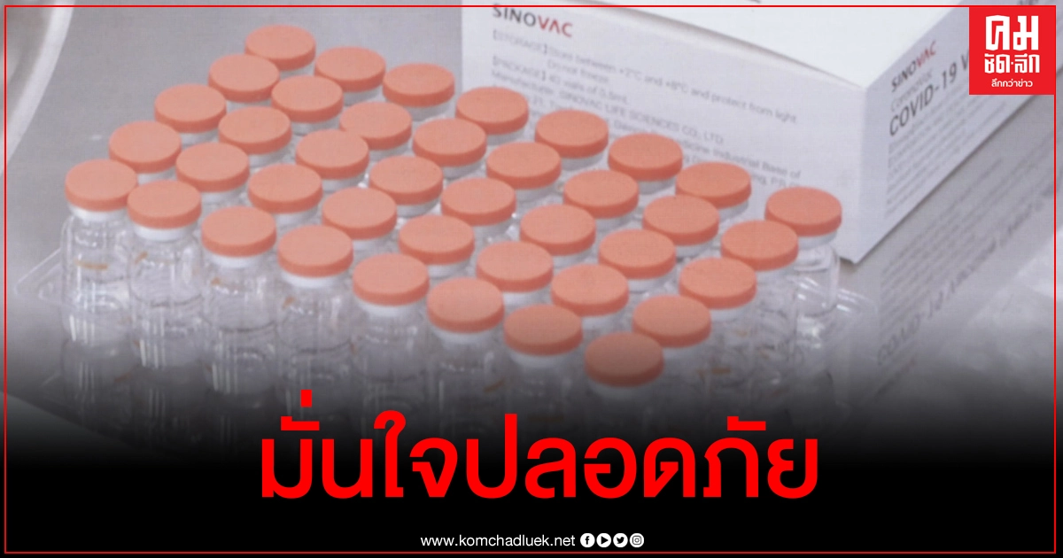 วัคซีนโควิดซิโนแวคปลอดภัยมีคุณภาพ ผ่านการตรวจสอบและรับรองรุ่นการผลิต วัคซีนโควิดซิโนแวคปลอดภัยมีคุณภาพ ผ่านการตรวจสอบและรับรองรุ่นการผลิต