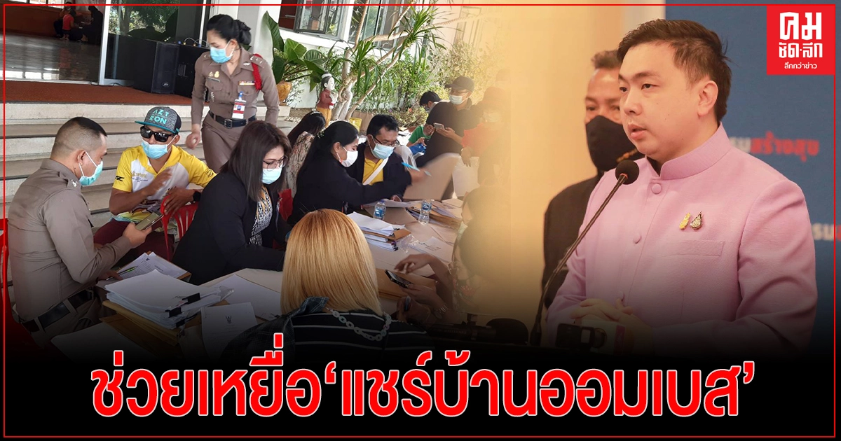"สามารถ" สั่งการสยจ.สงขลาช่วยเหยื่อ"แชร์บ้านออมเบส"