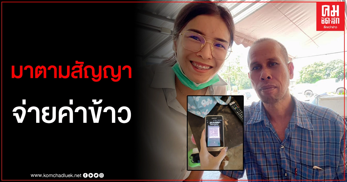 ลุงมาจ่ายค่าข้าวแล้วหลังสแกนเราชนะไม่ได้ เผยยืมเงินเค้าซื้อมือถือใหม่ ตกงานเพราะโควิด