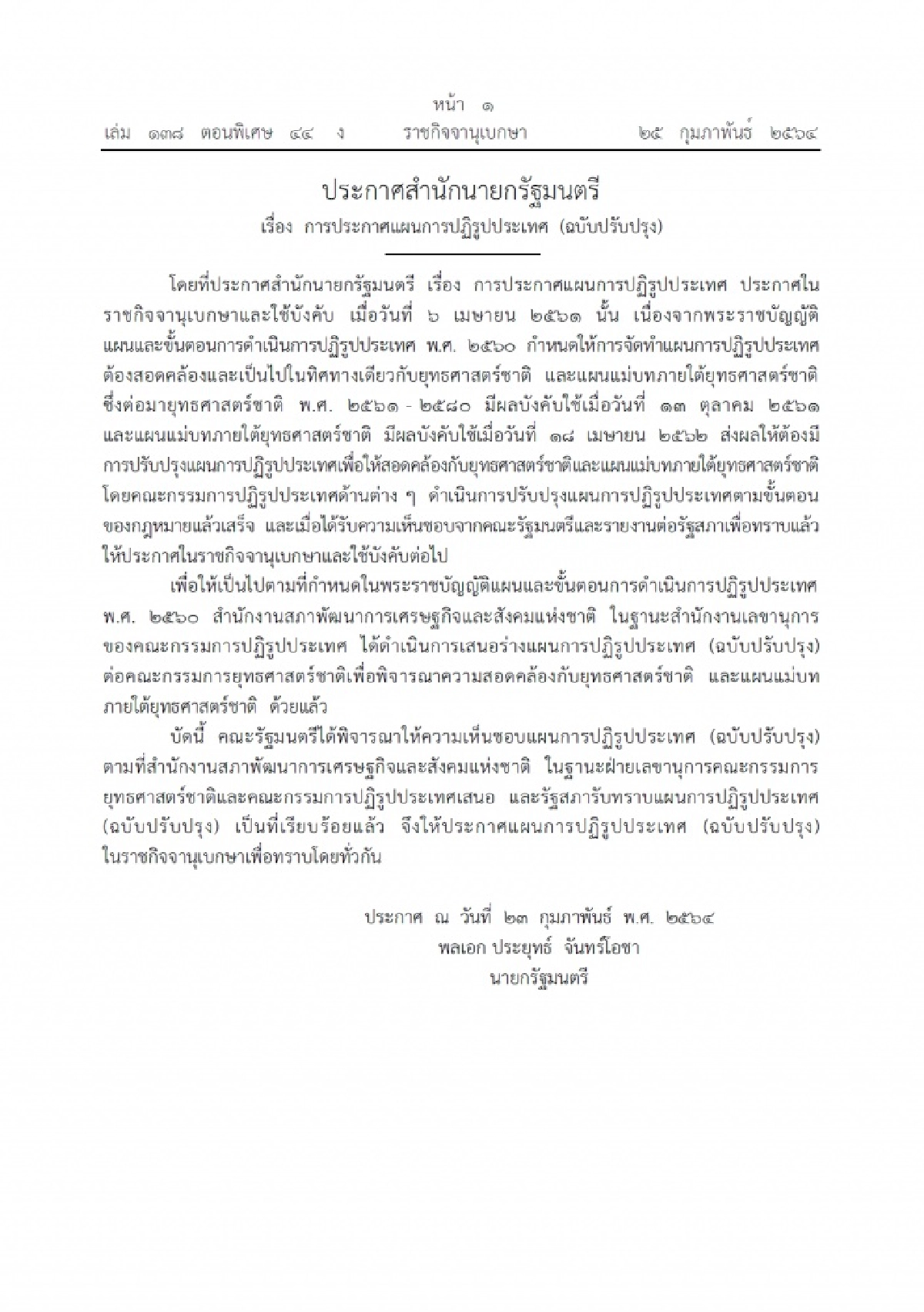 ราชกิจจานุเบกษา เผยแพร่ประกาศ "แผนการปฏิรูปประเทศ" ฉบับปรับปรุง